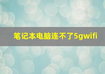 笔记本电脑连不了5gwifi