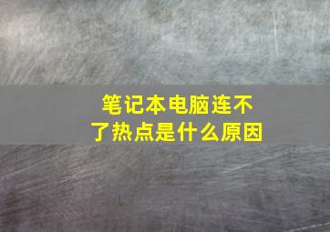 笔记本电脑连不了热点是什么原因