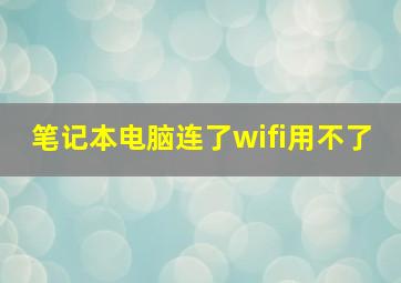 笔记本电脑连了wifi用不了