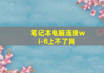 笔记本电脑连接wi-fi上不了网