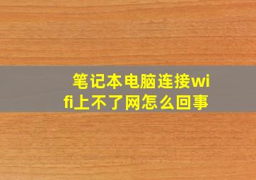 笔记本电脑连接wifi上不了网怎么回事