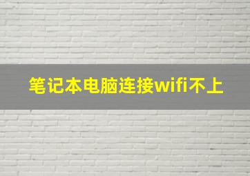 笔记本电脑连接wifi不上