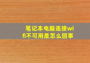 笔记本电脑连接wifi不可用是怎么回事