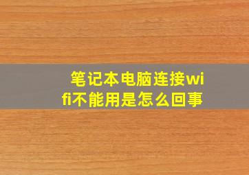 笔记本电脑连接wifi不能用是怎么回事