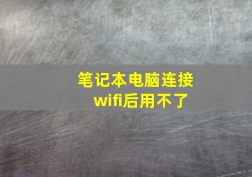 笔记本电脑连接wifi后用不了