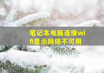 笔记本电脑连接wifi显示网络不可用