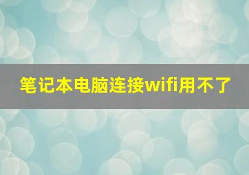 笔记本电脑连接wifi用不了