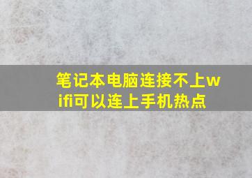 笔记本电脑连接不上wifi可以连上手机热点