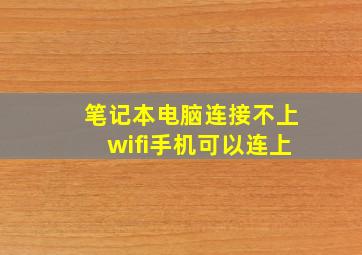 笔记本电脑连接不上wifi手机可以连上