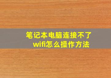 笔记本电脑连接不了wifi怎么操作方法