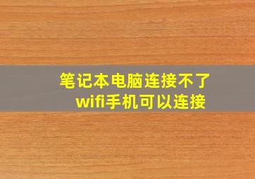 笔记本电脑连接不了wifi手机可以连接