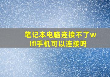 笔记本电脑连接不了wifi手机可以连接吗