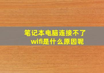 笔记本电脑连接不了wifi是什么原因呢