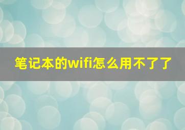 笔记本的wifi怎么用不了了