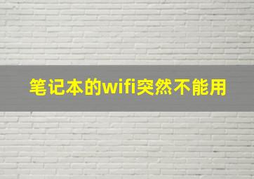 笔记本的wifi突然不能用