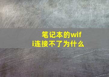 笔记本的wifi连接不了为什么