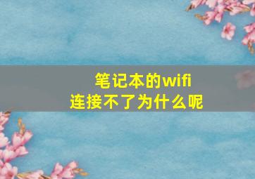 笔记本的wifi连接不了为什么呢