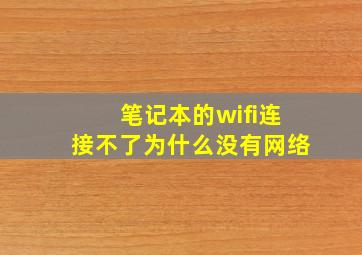 笔记本的wifi连接不了为什么没有网络