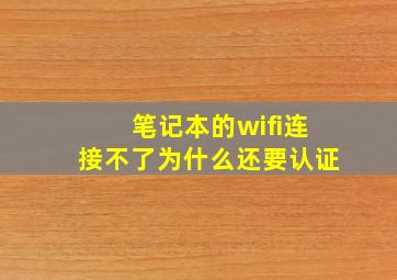 笔记本的wifi连接不了为什么还要认证