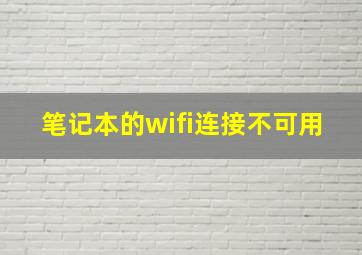 笔记本的wifi连接不可用