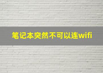 笔记本突然不可以连wifi