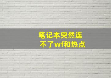 笔记本突然连不了wf和热点