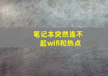 笔记本突然连不起wifi和热点