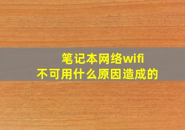 笔记本网络wifi不可用什么原因造成的