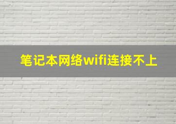 笔记本网络wifi连接不上