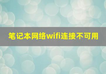 笔记本网络wifi连接不可用