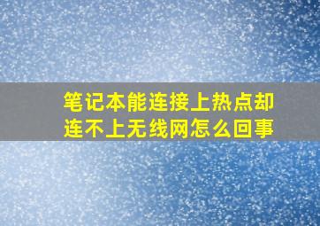 笔记本能连接上热点却连不上无线网怎么回事