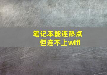 笔记本能连热点但连不上wifi