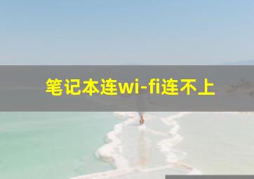 笔记本连wi-fi连不上