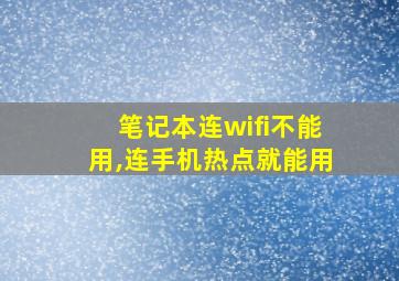 笔记本连wifi不能用,连手机热点就能用