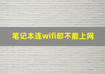 笔记本连wifi却不能上网