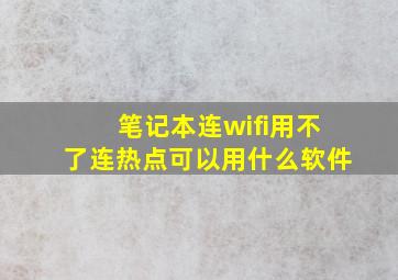 笔记本连wifi用不了连热点可以用什么软件