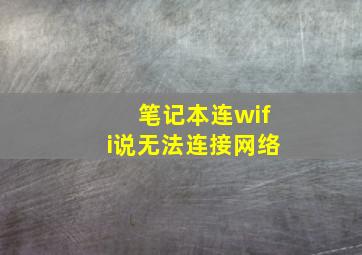 笔记本连wifi说无法连接网络