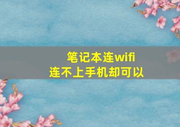 笔记本连wifi连不上手机却可以