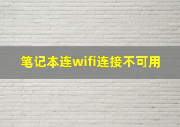 笔记本连wifi连接不可用