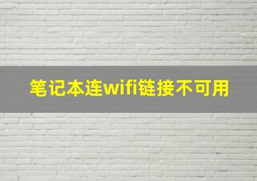 笔记本连wifi链接不可用