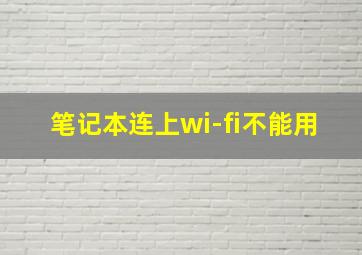 笔记本连上wi-fi不能用