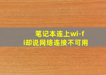 笔记本连上wi-fi却说网络连接不可用