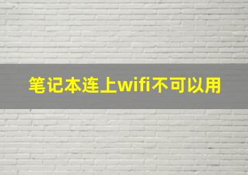 笔记本连上wifi不可以用