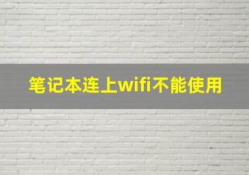 笔记本连上wifi不能使用