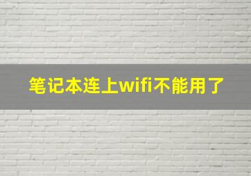 笔记本连上wifi不能用了