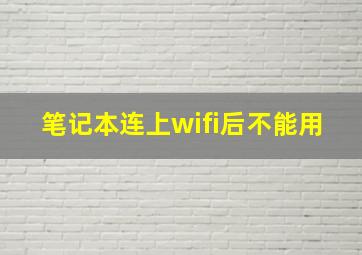 笔记本连上wifi后不能用