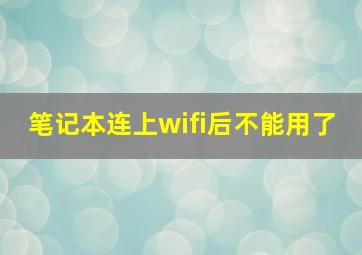 笔记本连上wifi后不能用了