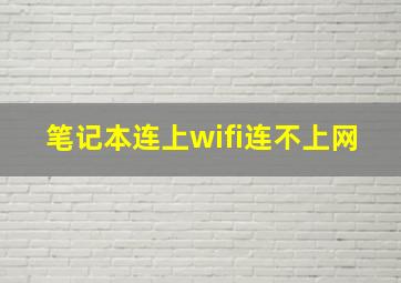 笔记本连上wifi连不上网