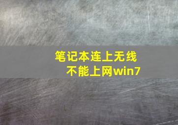 笔记本连上无线不能上网win7