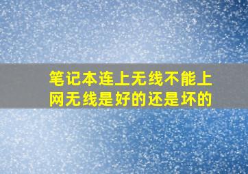 笔记本连上无线不能上网无线是好的还是坏的